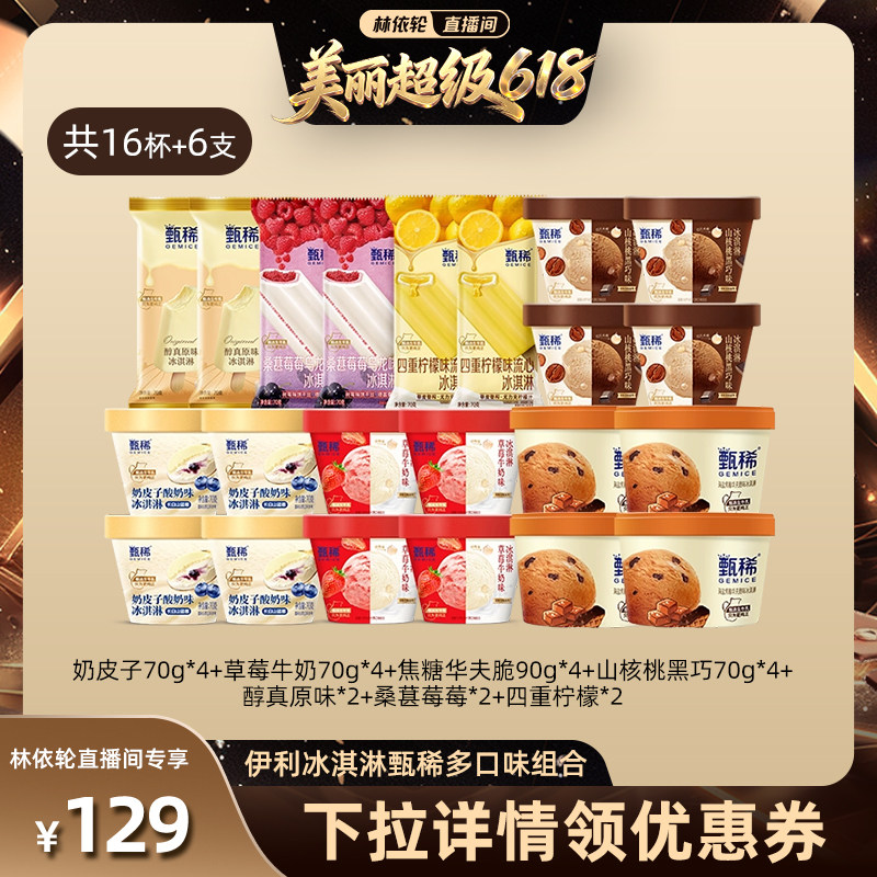 【林依轮】伊利冰淇淋甄稀多口味组合共16杯+6支