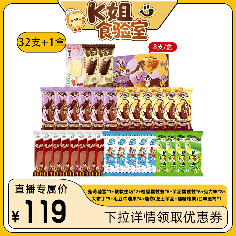 【k姐推荐】伊利冰淇淋须尽欢绮炫巧乐兹多口味组合32支+1盒