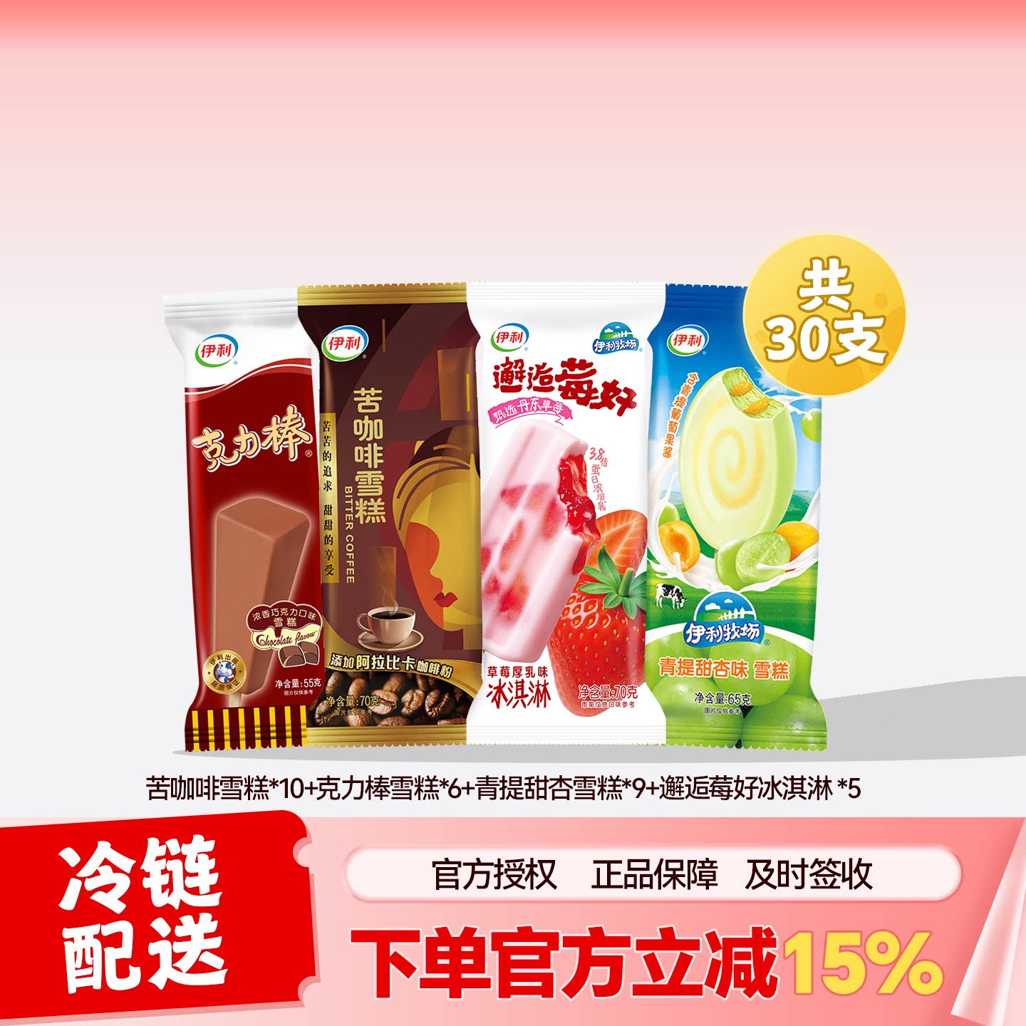 伊利冰淇淋多口味30支伊利牧场图片