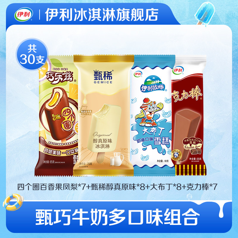 【推荐】伊利冰淇淋甄稀原味巧乐兹大布丁多口味支棒雪糕组合30支