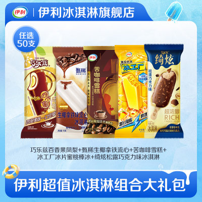 伊利冰淇淋甄稀冰淇淋多口味任选