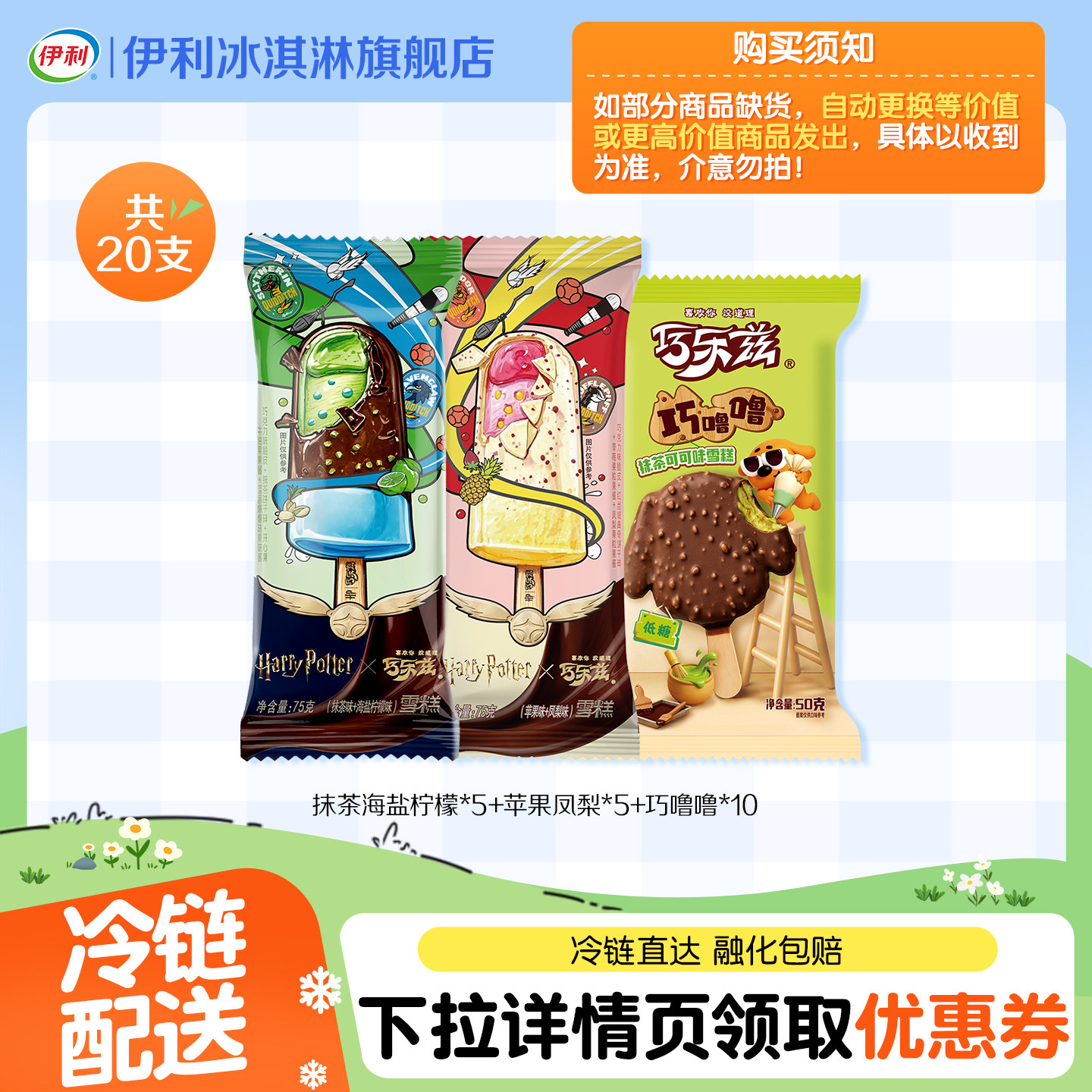 伊利冰淇淋哈利波特系列支棒+脆筒巧噜噜混合搭配共20支图片
