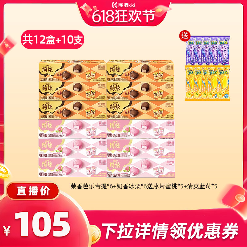 【抢现货！k姐618】伊利冰淇淋绮炫冰工厂多口味组合12盒+10支