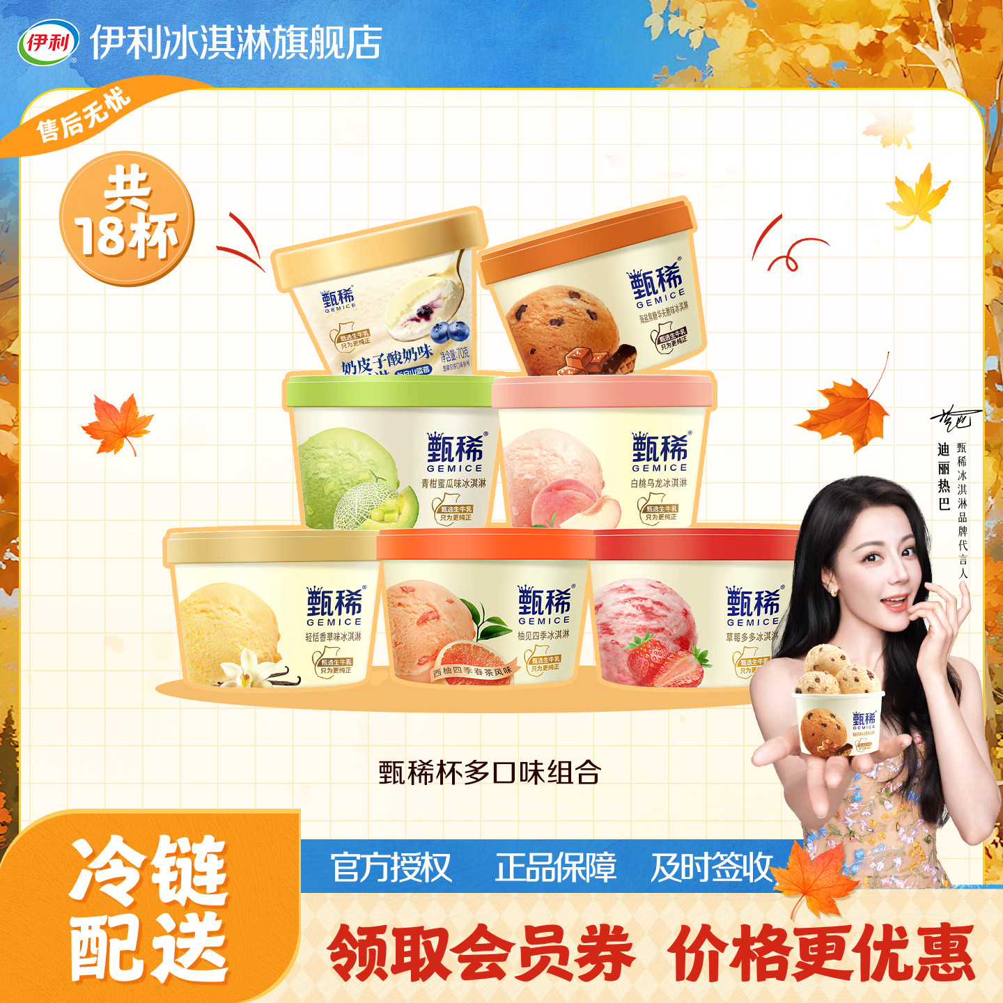 伊利甄稀杯水果多口味组合冰激凌图片