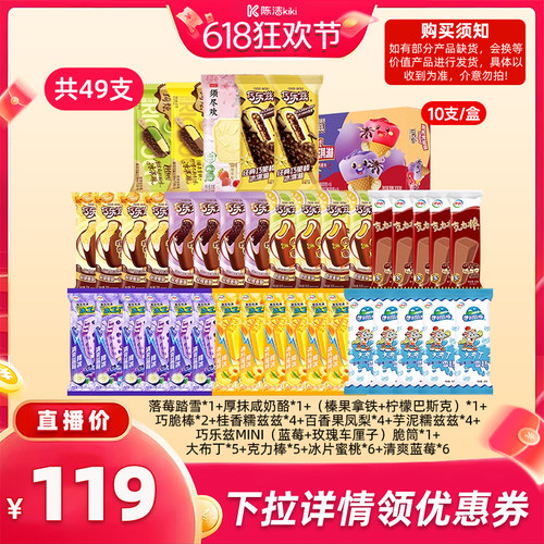 【抢现货！k姐618】伊利冰淇淋须尽欢绮炫巧乐兹多口味组合49支