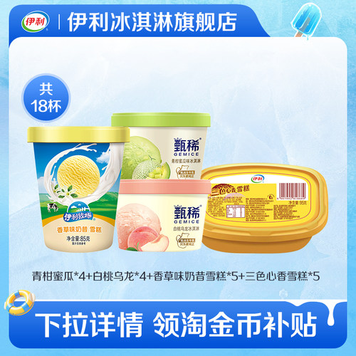 伊利冰淇淋甄稀杯多口味18杯