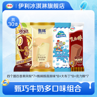 【推荐】伊利冰淇淋甄稀原味巧乐兹大布丁多口味支棒雪糕组合30支