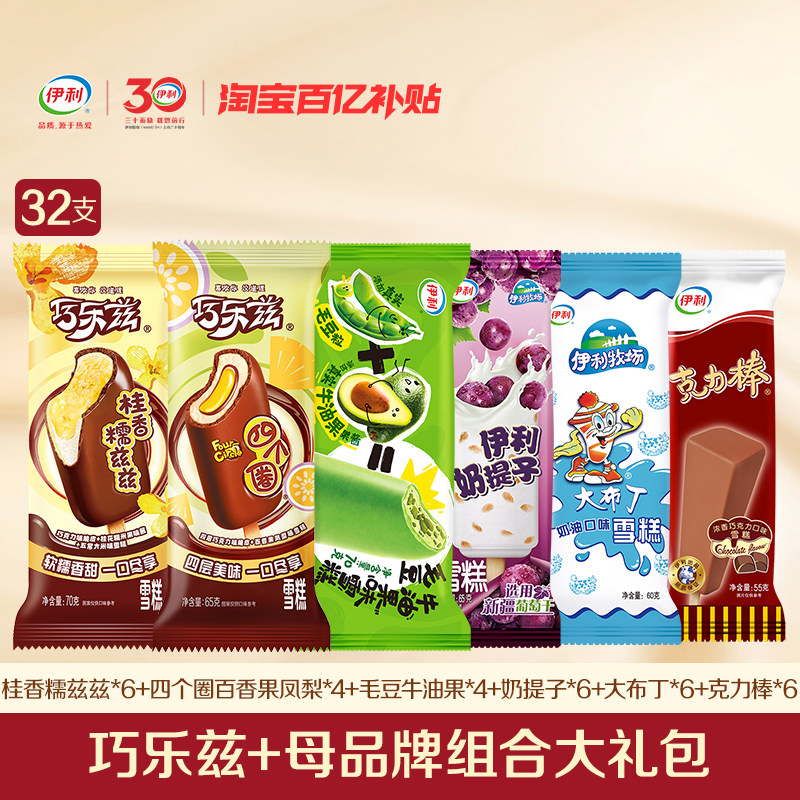 伊利冰淇淋巧乐兹多口味组合装32支