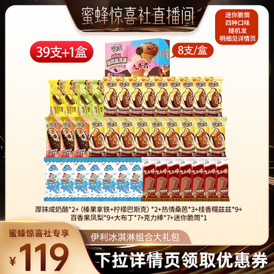 【蜜蜂惊喜社】伊利冰淇淋绮炫巧乐兹母品牌多口味组合共39支+1盒