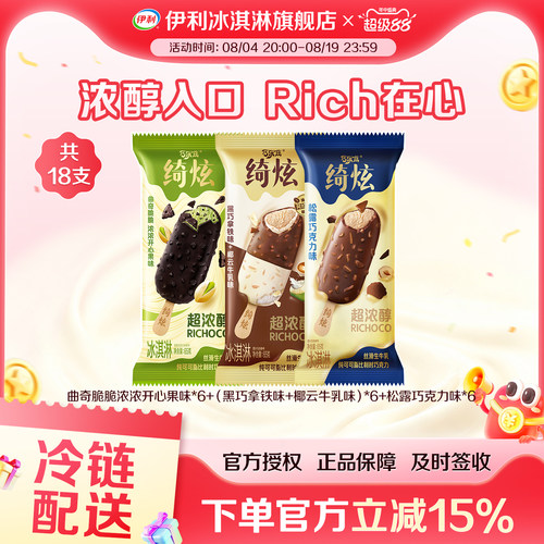 伊利冰淇淋绮炫支棒多种口味