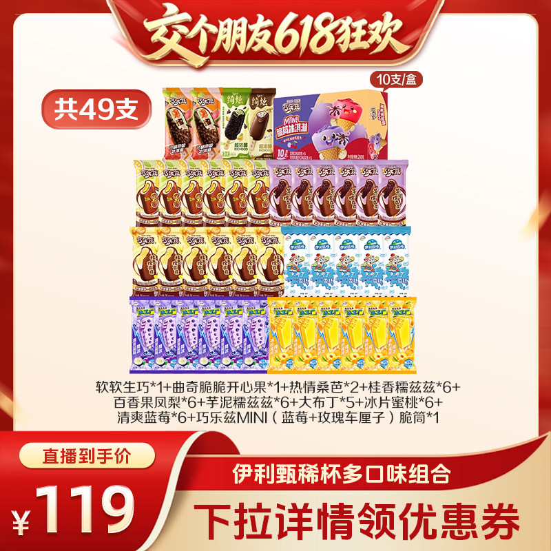 【15日晚8付尾款】伊利冰淇淋绮炫巧乐兹冰工厂多口味49支