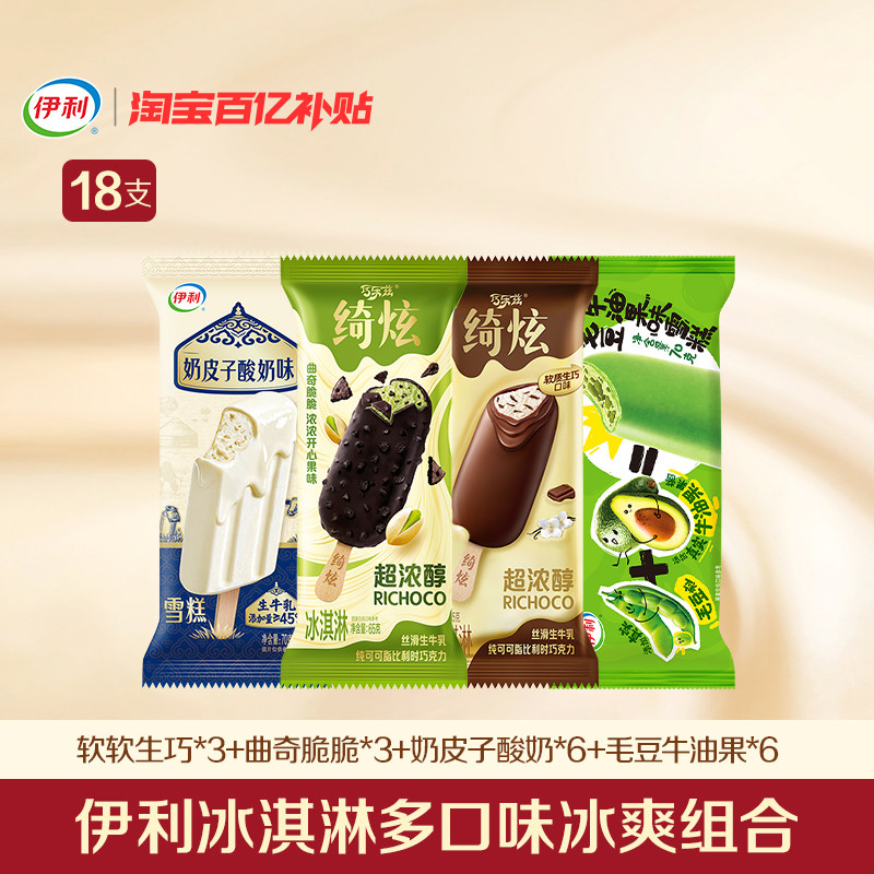 【百亿】伊利冰淇淋绮炫母品牌曲奇脆脆软软生巧混合口味共18支图片