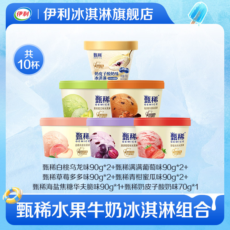 伊利甄稀冰淇淋90g*10杯，叠加后仅需53.5元（5.3元/杯）