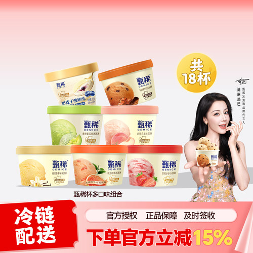 伊利甄稀杯水果多口味组合冰激凌