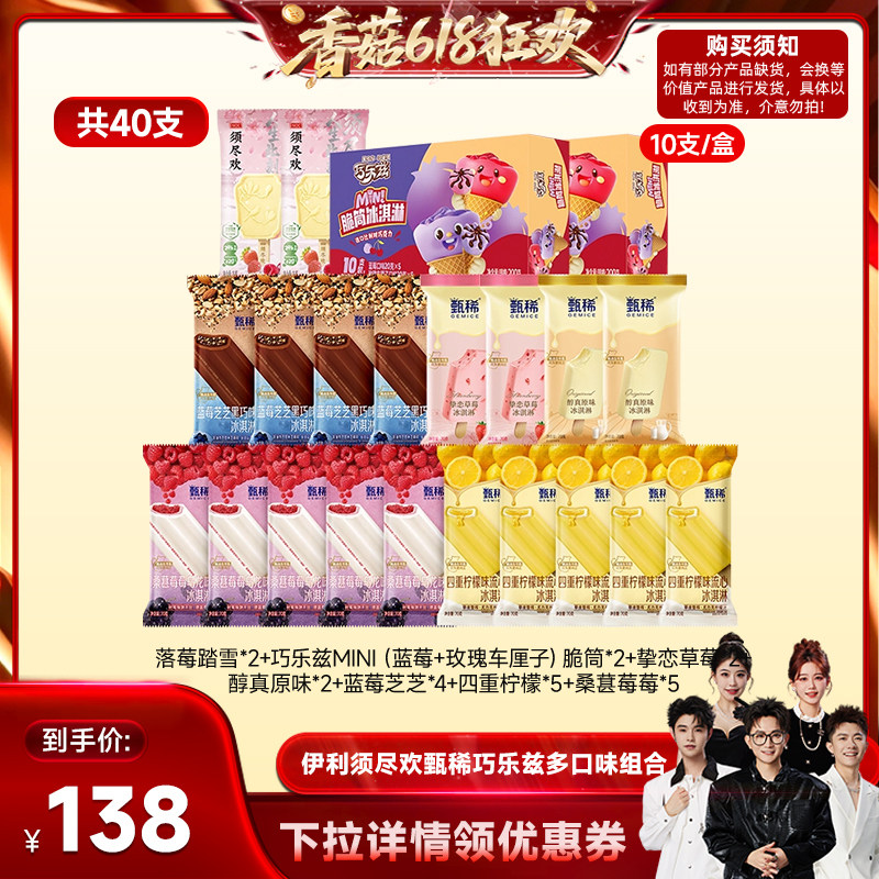 【香菇618】伊利冰淇淋须尽欢甄稀巧乐兹多口味组合40支