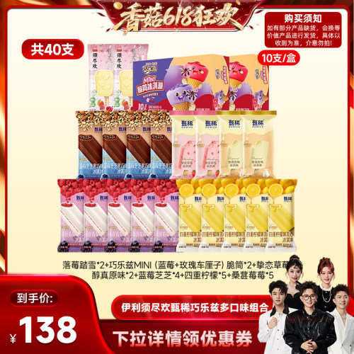 【香菇618】伊利冰淇淋须尽欢甄稀巧乐兹多口味组合40支