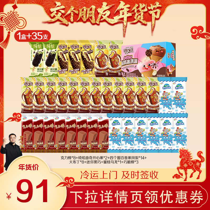 【交个朋友推荐】伊利冰淇淋绮炫巧乐兹多口味组合共35支+1盒,水产肉类/新鲜蔬果/熟食,冰淇淋/冻品,淘宝优惠券,粉丝福利购,淘宝优惠卷