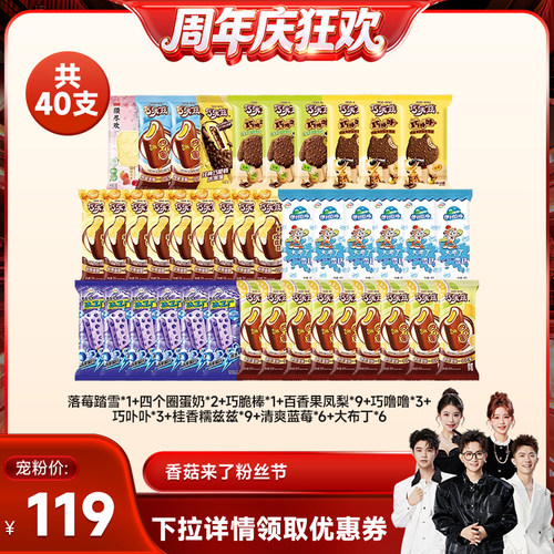 【香菇来了】伊利冰淇淋须尽欢巧乐兹多口味组合共40支