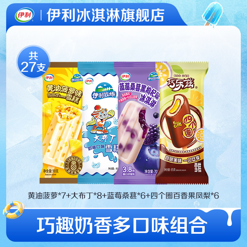 【推荐】伊利冰淇淋新品黄油菠萝蓝莓桑葚多口味组合雪糕27支