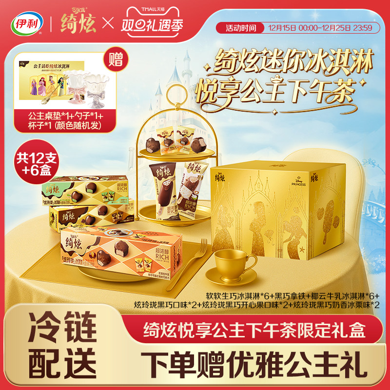 【绮炫悦享公主下午茶礼盒】伊利冰淇淋绮炫12支+6盒组合雪糕