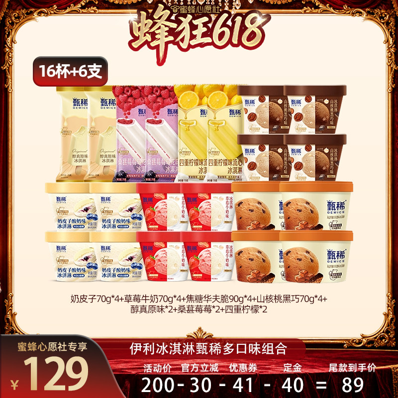 【先加购！11号晚8点付定】伊利冰淇淋甄稀多口味组合16杯+6支
