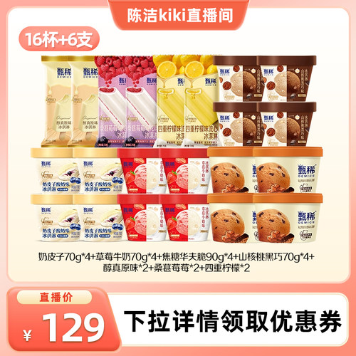 【k姐推荐】伊利冰淇淋甄稀多口味组合共16杯+6支