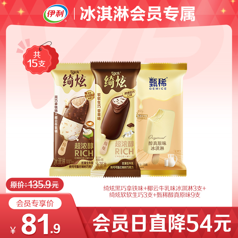 伊利冰淇淋绮炫甄稀多口味组合