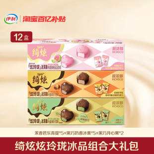 伊利冰淇淋绮炫多口味组合装共12盒
