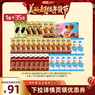 【林依轮推荐】伊利冰淇淋绮炫巧乐兹多口味组合共35支+1盒