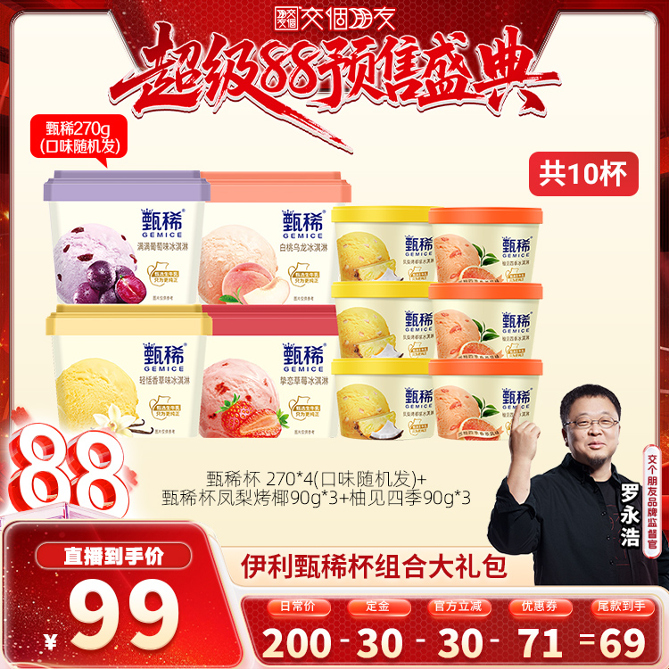 【交个朋友】伊利冰淇淋甄稀杯组合共10杯