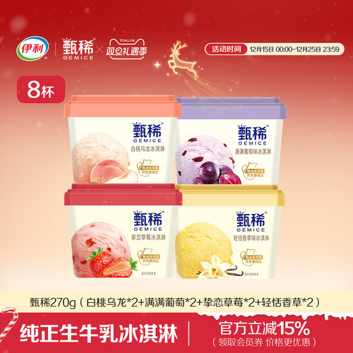 伊利冰淇淋甄稀多口味组合生牛乳