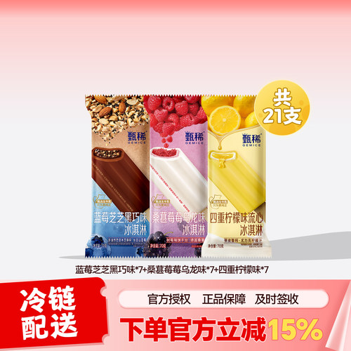 【热巴同款】伊利冰淇淋甄稀新支棒桑葚莓莓四重柠檬多口味 21支