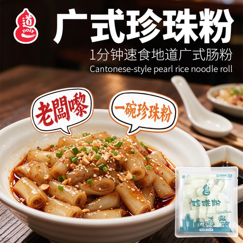 道一珍珠粉广式猪肠粉潮汕粿条免煮速食早餐整箱批发开店餐饮进货