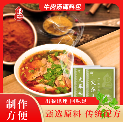 道一火车头牛肉汤调料包