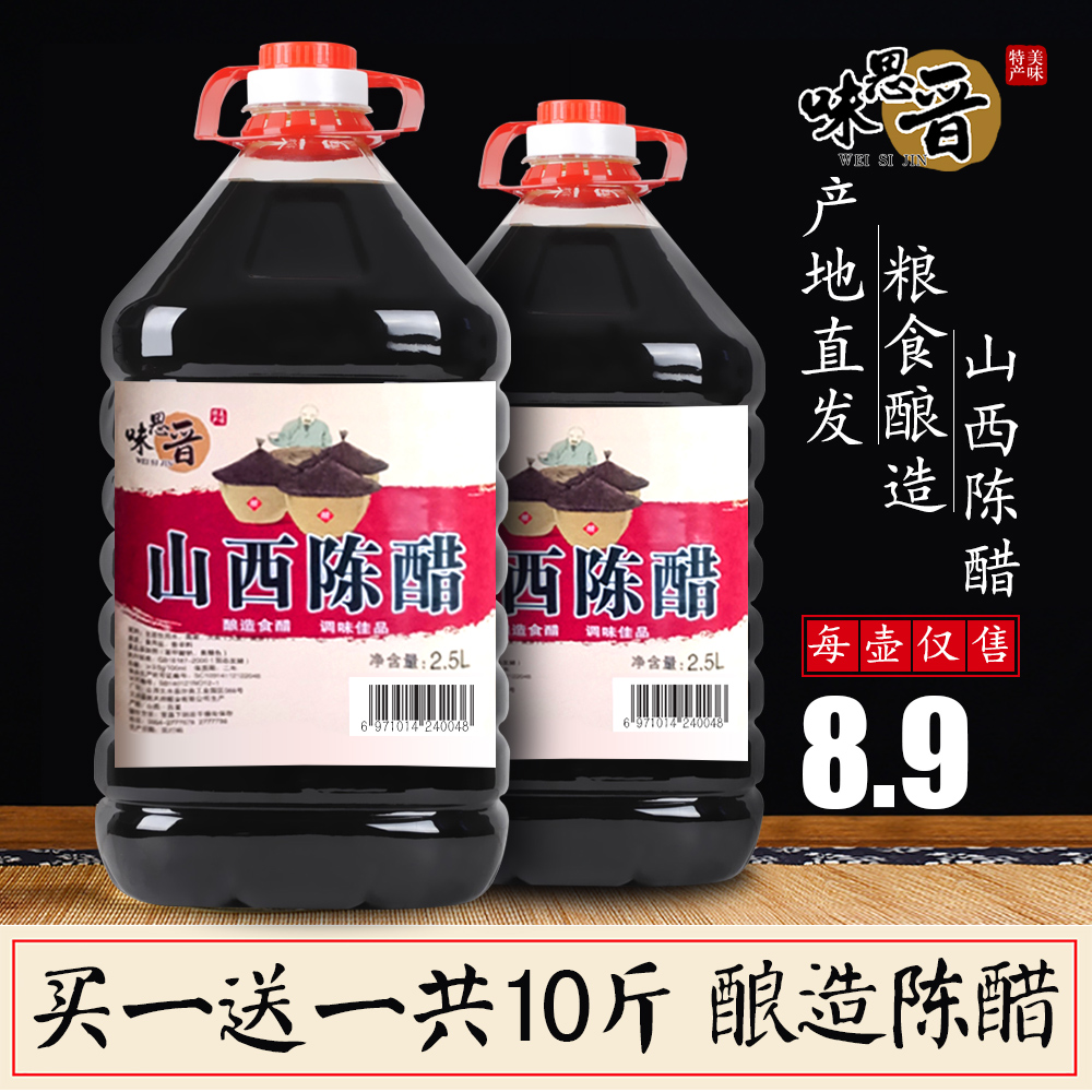 买一送一共10斤大桶老陈醋食醋家用凉拌调味饺子醋山西醋粮食酿造