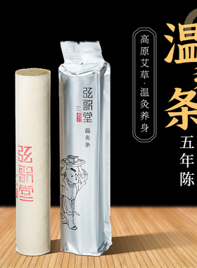 弦歌堂温灸条五年陈艾条纯艾条3.5加粗雷火灸艾条官方旗舰店正品