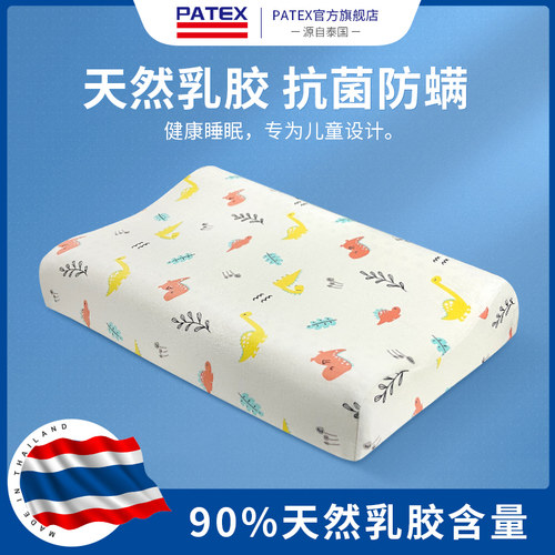 patex泰国进口天然儿童乳胶枕头
