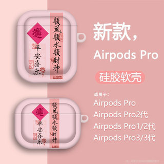 顺风顺水顺财神适用airpodspro2保护套airpods3保护壳airpods新款苹果二三代耳机壳airports2保护套ipodspro