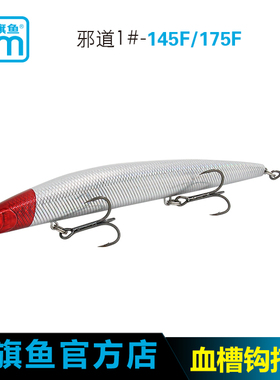 蓝旗鱼新品邪道1号路亚饵假饵浅湾145175浮水嘴海鲈鳡鱼专杀