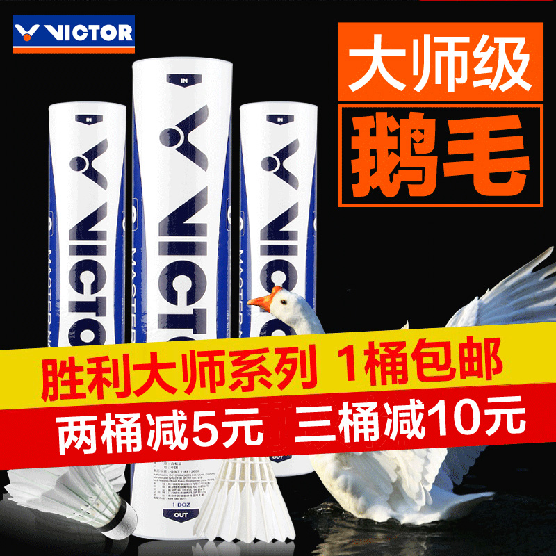 VICTOR胜利羽毛球大师4维克多大师6号耐打球鹅毛12只装比赛训练球在类目 运动/瑜伽/健身/球迷用品, 羽毛球, 羽毛球中 - 来自Buy2taobao.com提供专业的淘宝代购服务