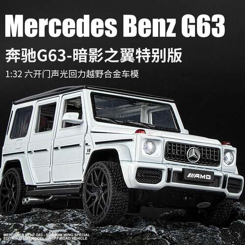 合金车模132奔驰G63越野玩具车带