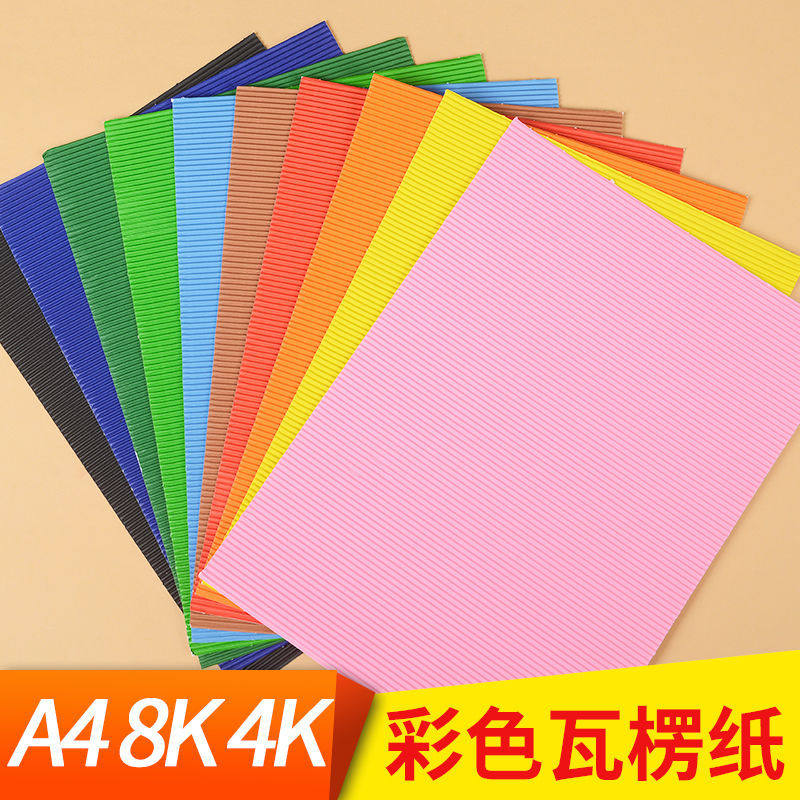 瓦楞纸a4彩色原纸4开8k单色儿童创意diy双层波浪纸幼儿园剪纸一件