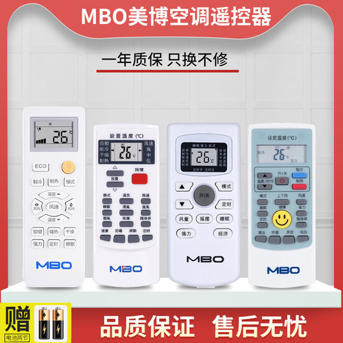 原装空调遥控器MBO美博
