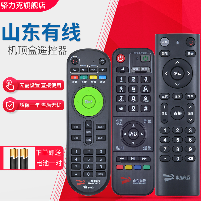 山东有线广电机顶盒遥控器