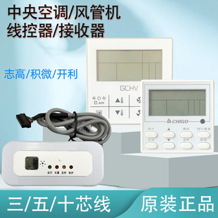 ZPJ 001 06T线控接收器 ZKX DBK 原装 GCHV 志高积微开利carrier风管机多联机空调控制面板ZKX