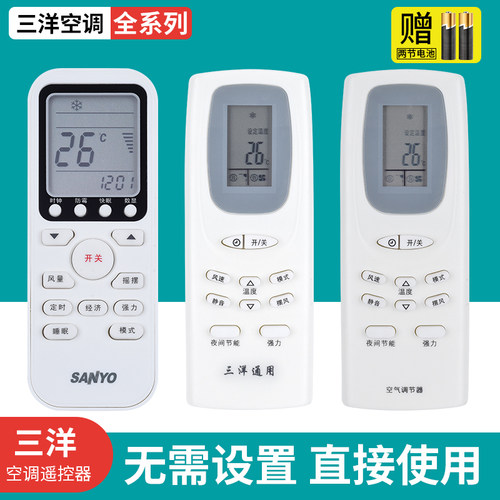 原装三洋空调遥控器通用型