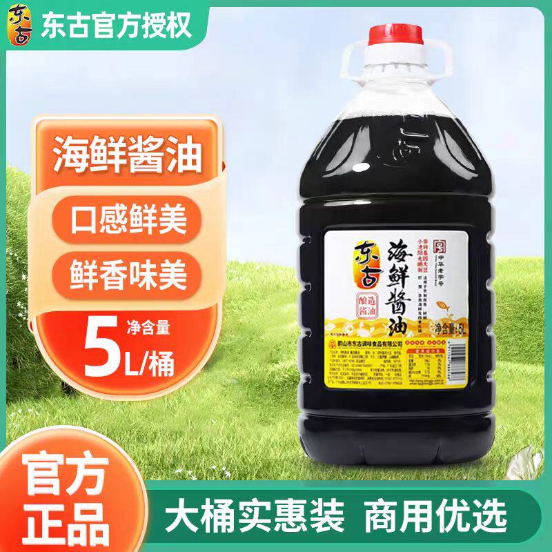 东古海鲜酱油5L桶商用生抽黄豆酿造凉拌蘸料炒菜蒸鱼鼓油调味料