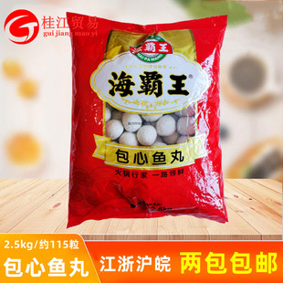 海霸王包心鱼丸2.5kg 麻辣烫关东煮冒菜火锅丸子食材冷冻食品