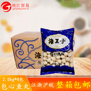 包邮整箱 海霸王海王子包心鱼丸2..5kg*4包关东煮麻辣烫豆捞丸子