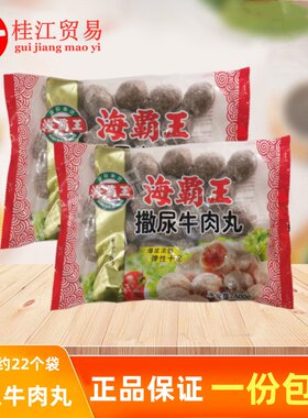 海霸王撒尿牛肉风味丸500g袋福州鱼丸墨鱼丸麻辣烫豆捞火锅速食材